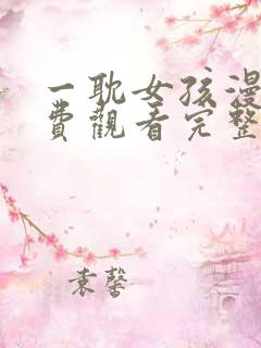 一耽女孩漫画免费观看完整版