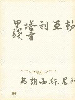 黑塔利亚动漫在线看