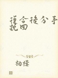 复合后分手怎么挽回