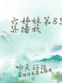 六姊妹第8集全集播放