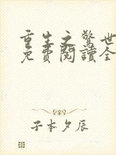 重生之惊世凰后免费阅读全文