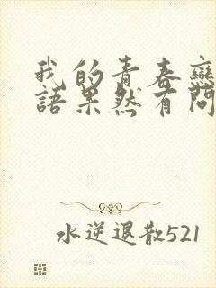 我的青春恋爱物语果然有问题 第三季