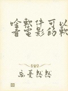 啥软件可以一起看电影的软件