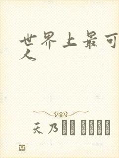 世界上最可怕的人