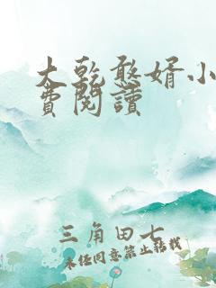 大乾憨婿小说免费阅读