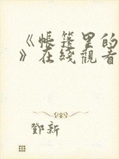 《帐篷里的秘密》在线观看