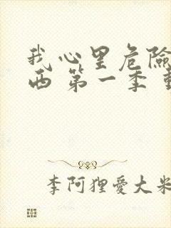 我心里危险的东西 第一季 动漫