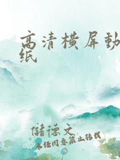 高清横屏动态壁纸