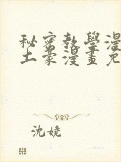 秘密教学漫画画土豪漫画免费