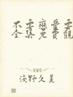 不要恋爱要结婚全集免费观看