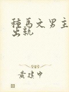 种马文男主总是出轨