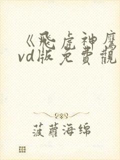 《飞虎神鹰》dvd版免费观看