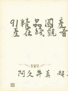 91精品国产自产在线观看福利