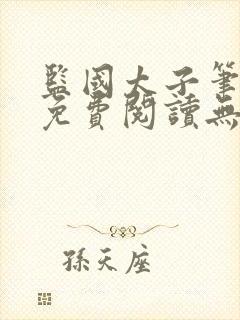 监国太子笔趣阁免费阅读无弹窗