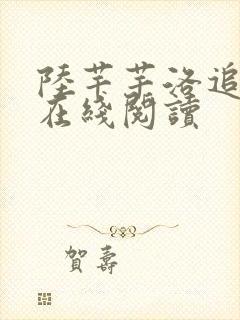 陆芊芊洛追嘉措在线阅读