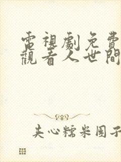 电视剧免费全集观看人世间第二十集