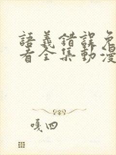 语义错误免费观看全集动漫