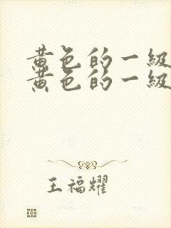 黄色的一级片,黄色的一级片