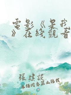 电影《是我们的》在线观看