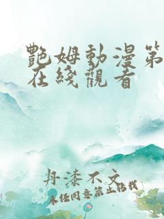 艳姆动漫第一季在线观看