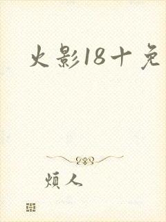 火影18十免费