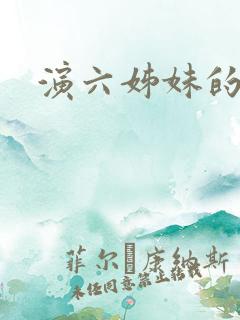 演六姊妹的演员