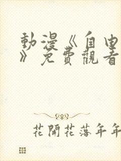 动漫《自由女神》免费观看