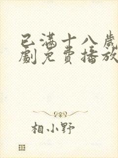 已满十八岁电视剧免费播放网站