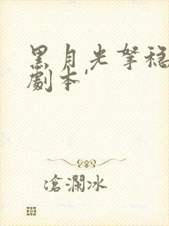 黑月光拿稳be剧本'