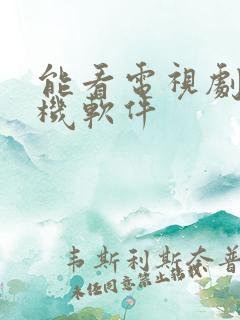 能看电视剧的手机软件