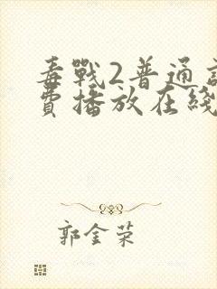 毒战2普通话免费播放在线观看