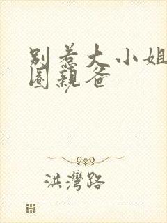 别惹大小姐她京圈亲爸