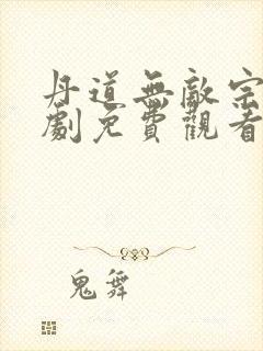 丹道无敌宗门短剧免费观看高清