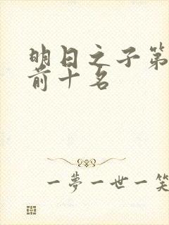 明日之子第三季前十名