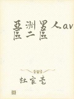亚洲男人av一区二区