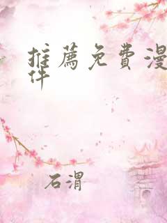 推荐免费漫画软件