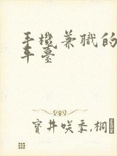 手机兼职的正规平台