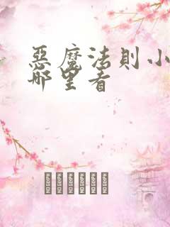 恶魔法则小说在哪里看