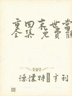 重回末世当大佬全集 免费观看完整版