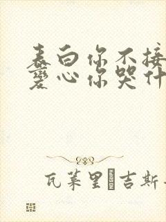 表白你不接受我变心你哭什么