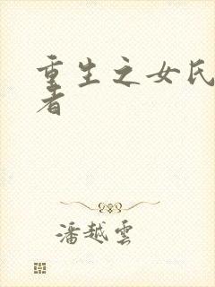 重生之女氏终结者