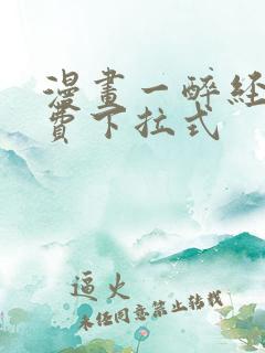 漫画一醉经年免费下拉式