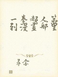 一拳超人第二季到漫画哪里