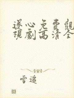 遂心免费观看电视剧高清全集