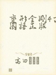 变形金刚4高清国语正版