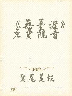 《无忧渡》在线免费观看