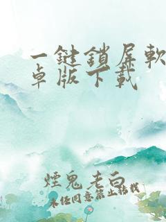 一键锁屏软件安卓版下载