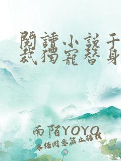 阅读小说千亿总裁独宠替身娇妻