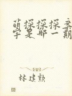 萌探探探案吴镇宇是哪一期