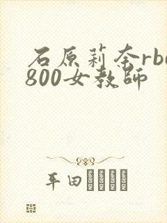 石原莉奈rbd800女教师